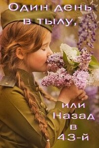 Один день в тылу, или Назад в 43-й - Лада Баева