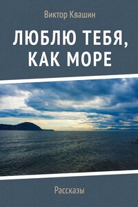 Люблю тебя, как Море - Виктор Георгиевич Квашин