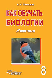 Как обучать биологии. Животные. 8 класс - Александр Иванович Никишов