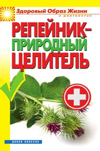 Репейник — природный целитель - Светлана Владимировна Филатова