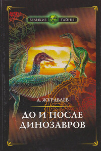 До и после динозавров - Андрей Юрьевич Журавлёв