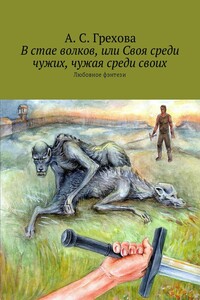 В стае волков, или Своя среди чужих, чужая среди своих - Анастасия Сергеевна Грехова