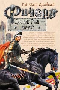 Ричард Длинные Руки — оверлорд - Гай Юлий Орловский