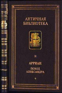 Поход Александра - Флавий Арриан