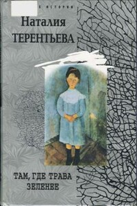 Там, где трава зеленее - Наталия Михайловна Терентьева