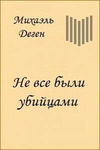 Не все были убийцами - Михаэль Деген