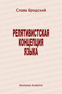 Релятивистская концепция языка - Вячеслав Зиновьевич Бродский