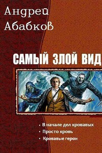 Самый злой вид - Андрей Сергеевич Абабков