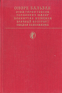 Полковник Шабер - Оноре де Бальзак