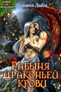 Рабыня драконьей крови - Сильвия Лайм