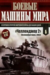 Боевые машины мира № 5 Основной боевой танк «Челленджер 2» - Неизвестный Автор