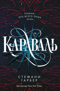 Караваль - Стефани Гарбер