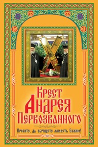 Крест Андрея Первозванного. Просите, да обрящете милость Божию! - Виктор Борисович Зайцев