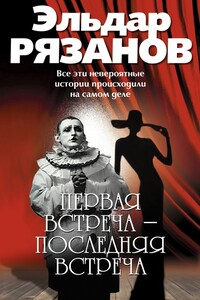 Первая встреча – последняя встреча - Эльдар Александрович Рязанов