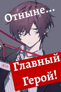 Отныне - Главный герой! Том 1 и 2 - SWFan