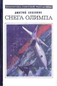 Исключение из правил - Дмитрий Александрович Биленкин