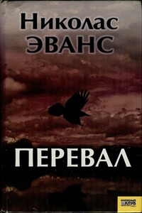 Перевал - Николас Эванс