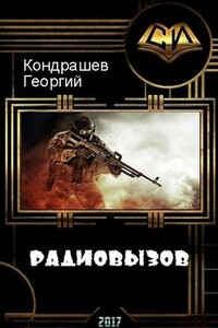 Радиовызов - Георгий Владимирович Кондрашев