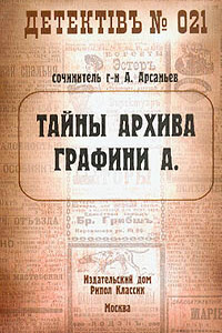 Тайны архива графини А. - Александр Арсаньев