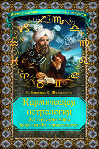 Кармическая астрология. Все гороскопы мира, коды судьбы, совместимость - Ирина Фирсовна Михеева