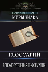 Глоссарий. А также разная вспомогательная информация. - Павел Абсолют