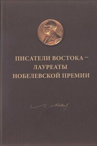 Писатели Востока — лауреаты Нобелевской премии - Валерия Николаевна Кирпиченко