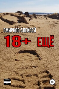 18+ еще - Алексей Александрович Смирнов