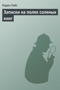 Записки на полях соленых книг - Карен Уайт