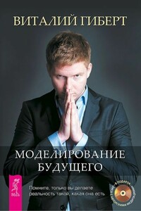 Моделирование будущего - Виталий Гиберт