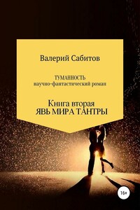 Явь мира Тантры - Валерий Сабитов