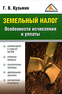 Земельный налог. Особенности исчисления и уплаты - Геннадий Валерьевич Кузьмин