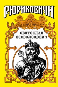 Святослав. Великий князь киевский - Юрий Леонидович Лиманов