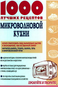 1000 лучших рецептов микроволновой кухни - Виктория Михайловна Рошаль