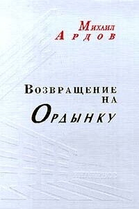 Возвращение на Ордынку - Михаил Викторович Ардов