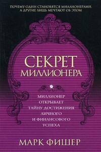 Секрет миллионера - Марк Фишер