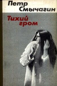 Тихий гром. Книги первая и вторая - Петр Михайлович Смычагин