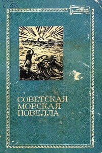 Советская морская новелла. Том второй - Константин Сергеевич Бадигин