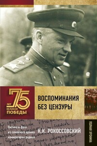 Воспоминания без цензуры - Константин Константинович Рокоссовский