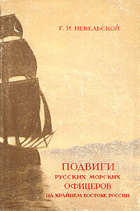 Подвиги русских морских офицеров на крайнем востоке России - Геннадий Иванович Невельской