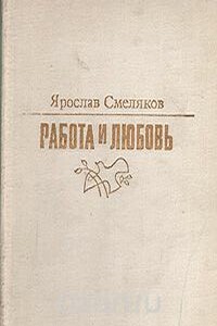 Работа и любовь - Ярослав Васильевич Смеляков