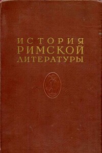 История римской литературы Том I - Коллектив Авторов