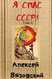 Я спас СССР! Том II - Алексей Викторович Вязовский