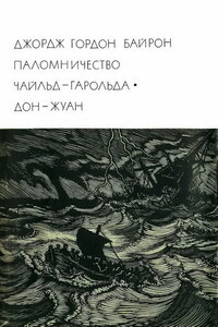 Паломничество Чайльд-Гарольда. Дон-Жуан - Джордж Гордон Байрон