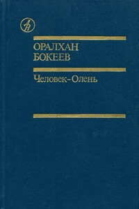 Человек-Олень - Оралхан Бокеев