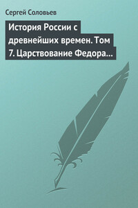 Том 7. Царствование Федора Иоанновича, 1584–1598 гг. - Сергей Михайлович Соловьев