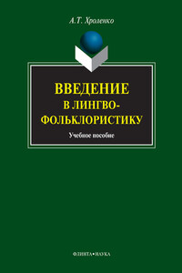 Введение в лингвофольклористику - Александр Тимофеевич Хроленко