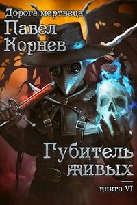 Губитель живых - Павел Николаевич Корнев