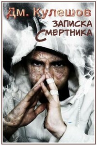 Записка смертника - Дмитрий Кулешов