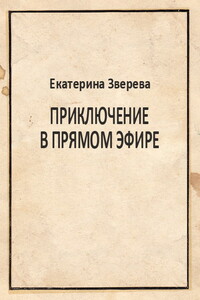 Приключение в прямом эфире - Екатерина Викторовна Зверева