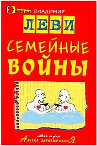 Семейные войны - Владимир Львович Леви